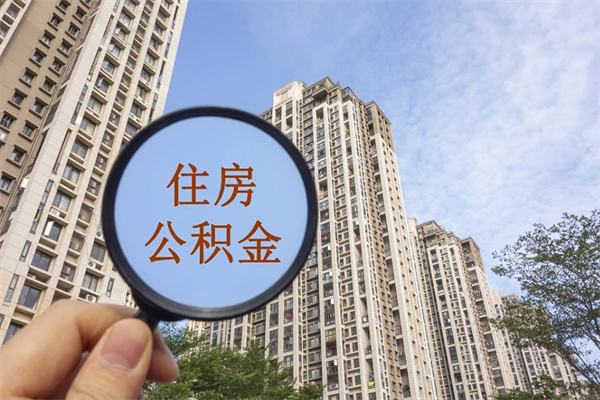 喀什个人公积金去哪儿取（住房公积金个人到哪里提取）