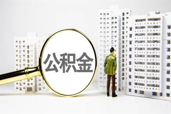 喀什离职公积金怎么取出来（离职公积金提取流程2021）